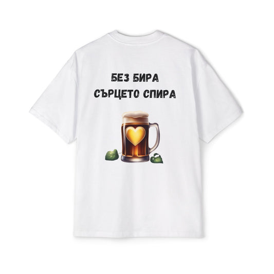 Без бира сърцето спира tee