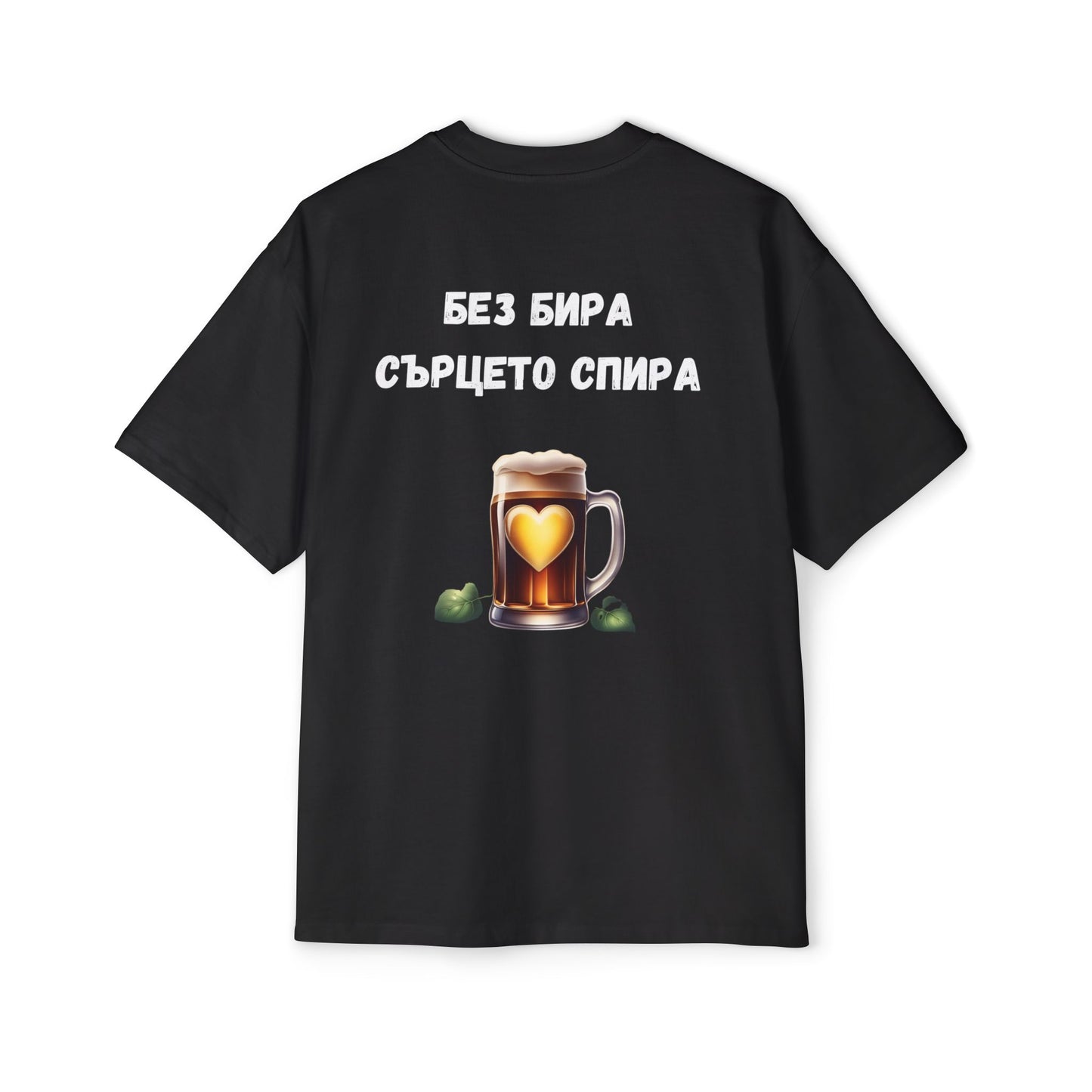 Без бира сърцето спира tee