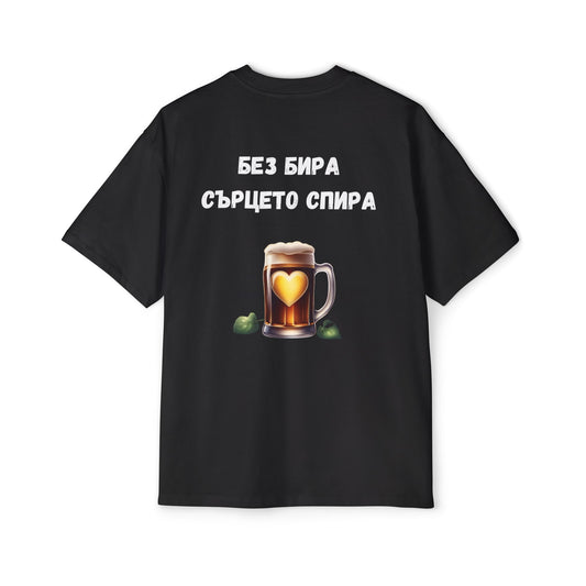 Без бира сърцето спира tee