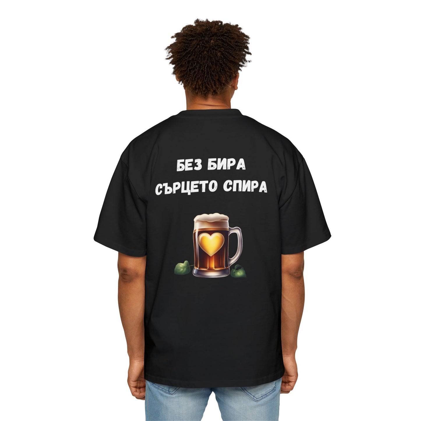 Без бира сърцето спира tee